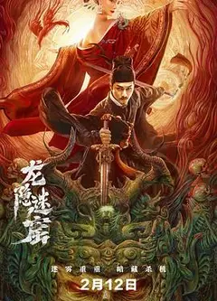 狄仁杰之龙隐迷窟