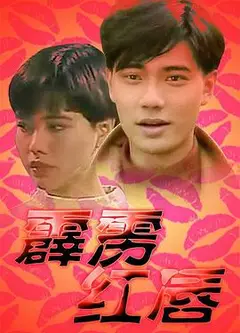 霹雳红唇