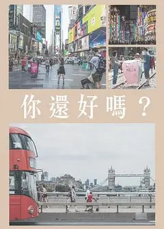 你還好嗎粤语