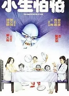 小生怕怕