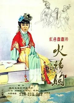 火焰驹