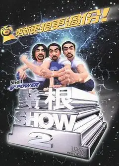 须根ShowⅡ