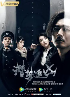 潜梦追凶