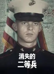 消失的二等兵