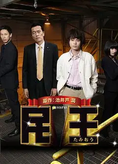 民王特别篇：新的阴谋