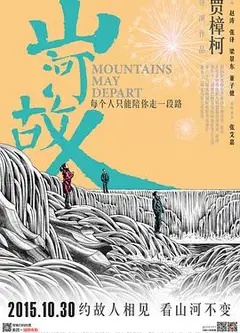 山河故人