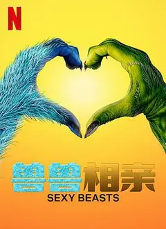 性感野兽 第一季