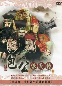 包公侠义传