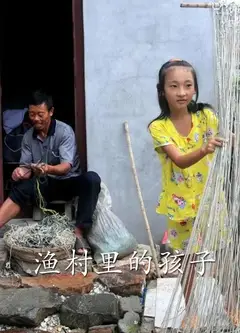 渔村里的孩子们