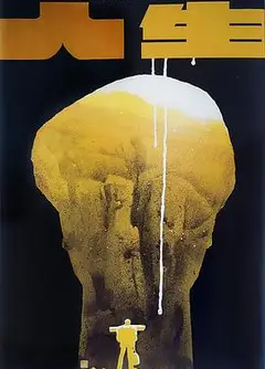 人生