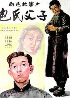 包氏父子