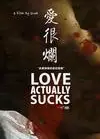 爱很烂