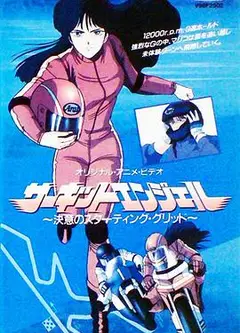 赛道天使