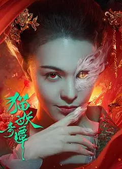 猫妖奇谭