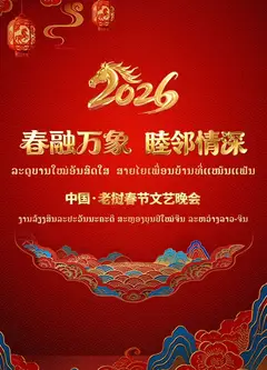 春融万象睦邻情深2026中国老挝春