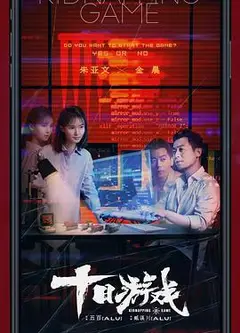 十日游戏