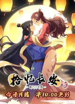 拾忆长安·明月几时有2