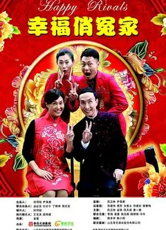 幸福俏冤家
