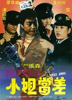 小姐当差1983