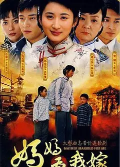 妈妈为我嫁