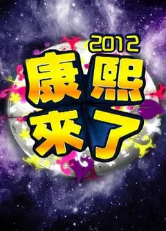 康熙来了全集