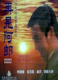 再见阿郎1970