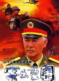 突出重围