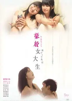 女子大生