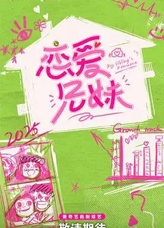 恋爱兄妹(中国版)