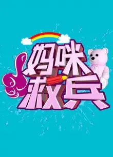 妈咪救兵