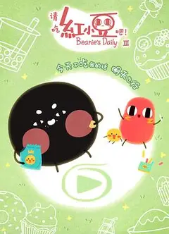 请吃红小豆吧！第三季