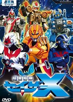 超星舰队Sazer X