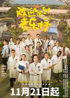 欢迎来到麦乐村