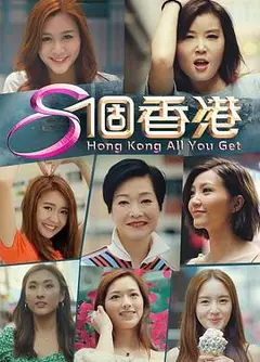 8个香港粤语