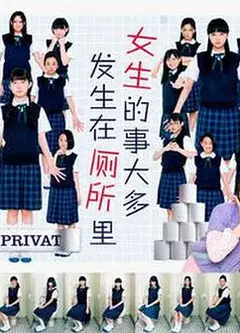 女生的事儿大多发生在厕所里