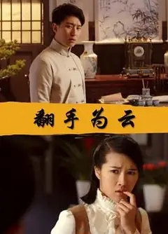 翻手为云