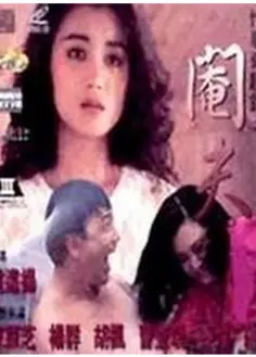 性事奇趣录之阉夫