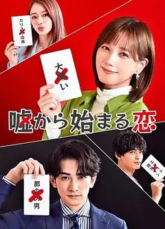 从谎言开始的恋爱