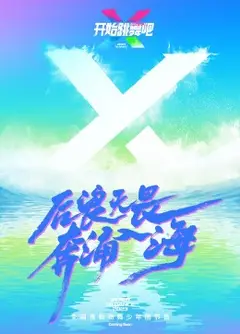 开始跳舞吧
