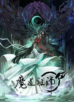 魔道祖师 第一季