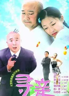 寻亲