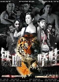 铁血娇娃