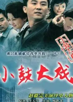 小鼓大戏