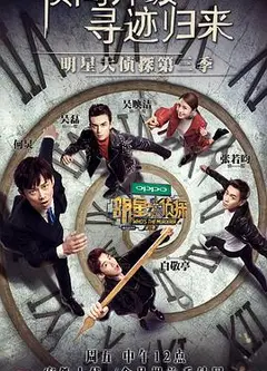 明星大侦探第三季