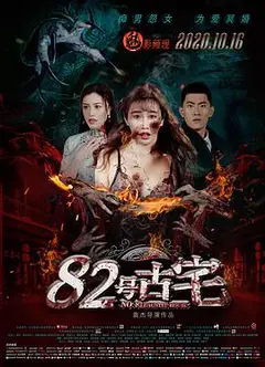 82号古宅