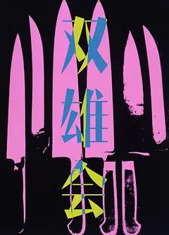 双雄会