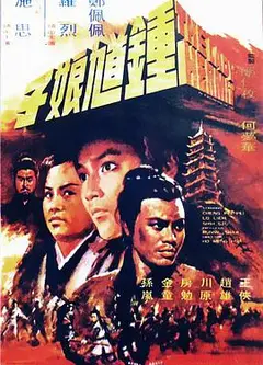 钟馗娘子