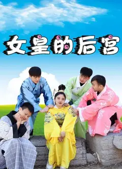 女皇的后宫