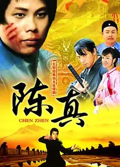 陈真国语