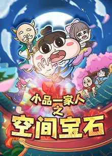 小品一家人之空间宝石